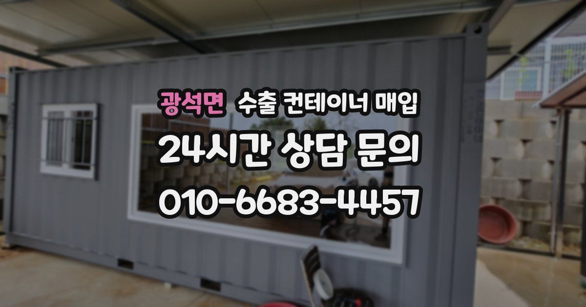 광석면 수출 컨테이너 매입