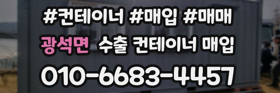 광석면 수출 컨테이너 매입