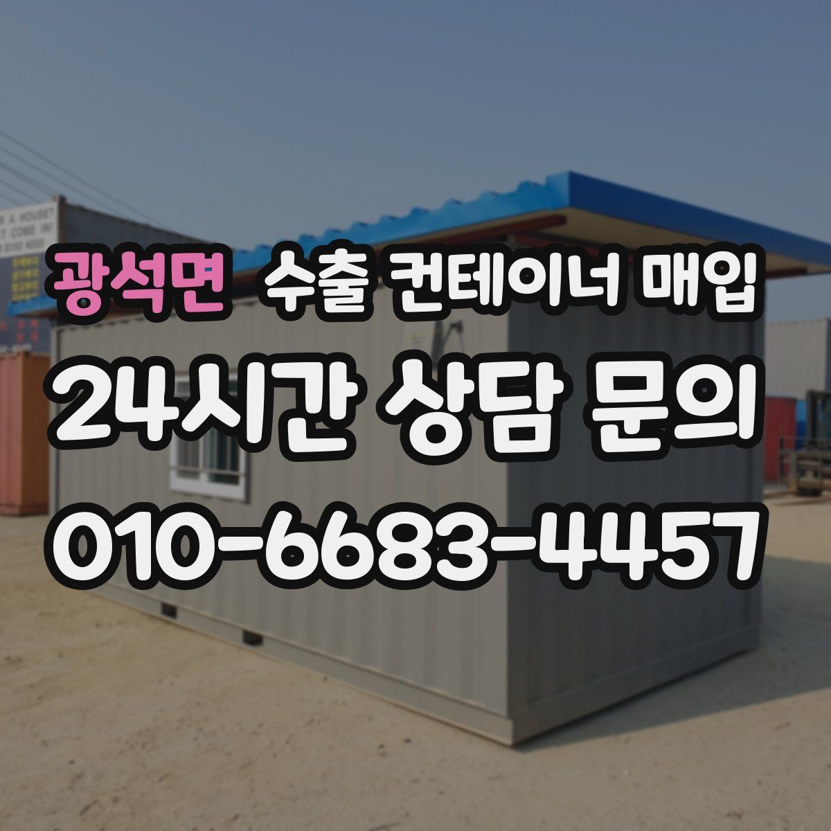 광석면 수출 컨테이너 매입