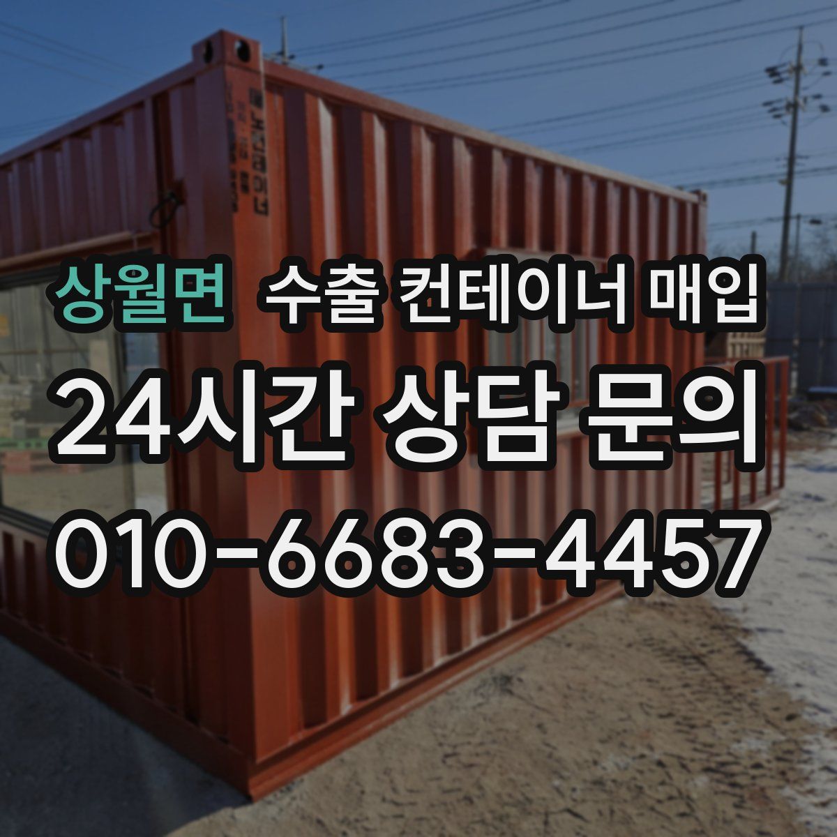 상월면 수출 컨테이너 매입