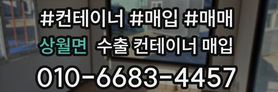상월면 수출 컨테이너 매입