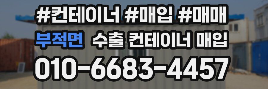 부적면 수출 컨테이너 매입