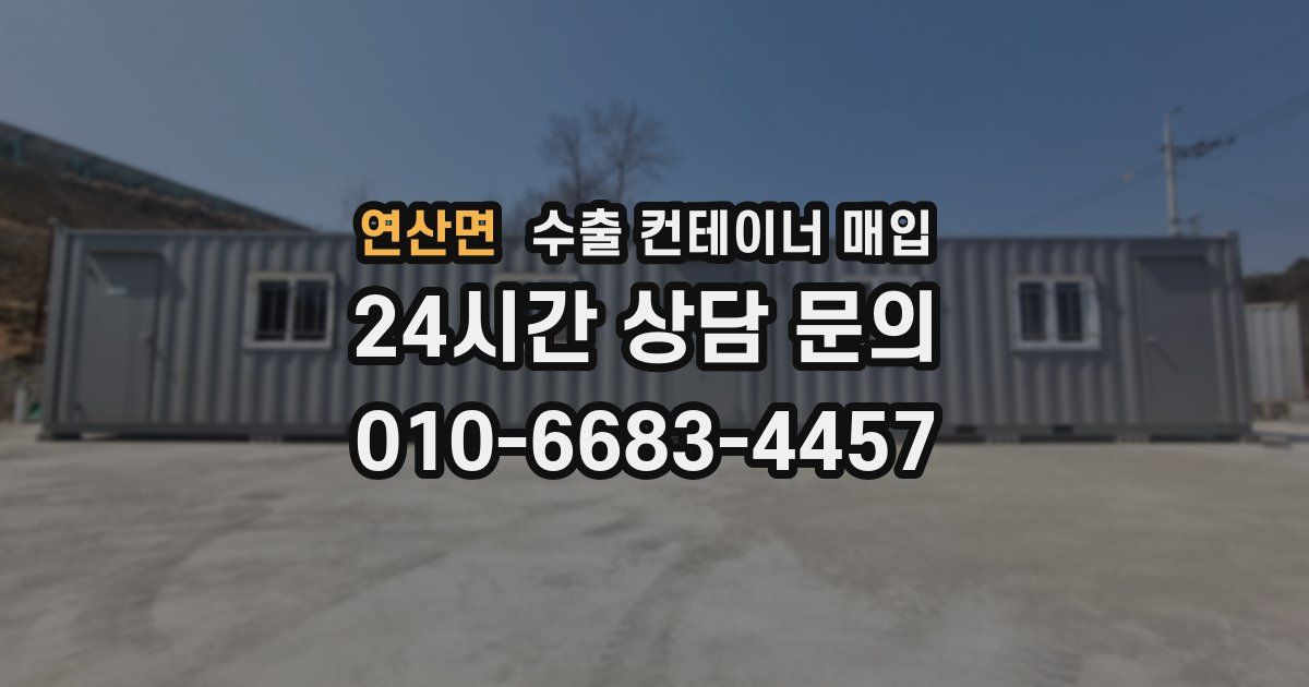 연산면 수출 컨테이너 매입