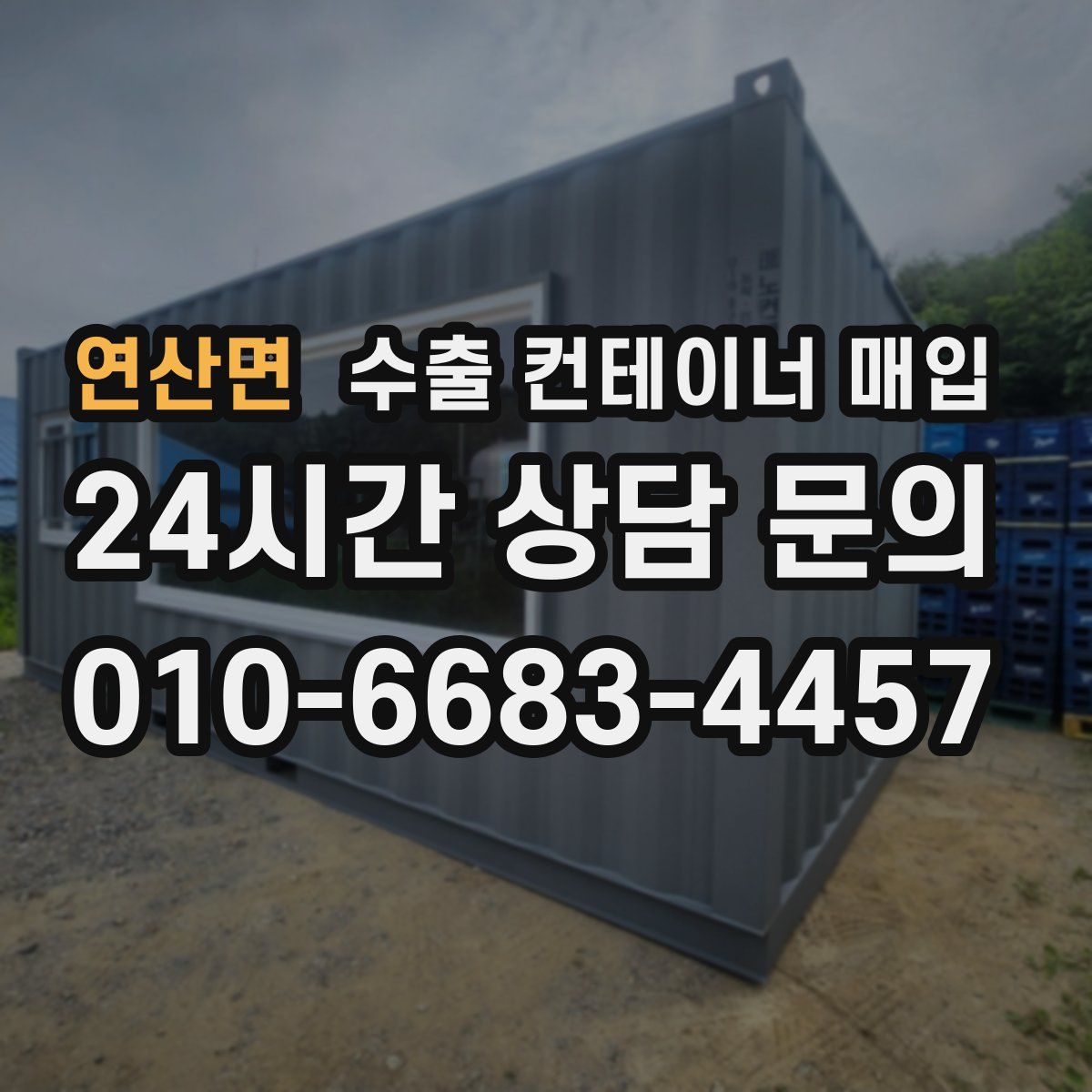 연산면 수출 컨테이너 매입