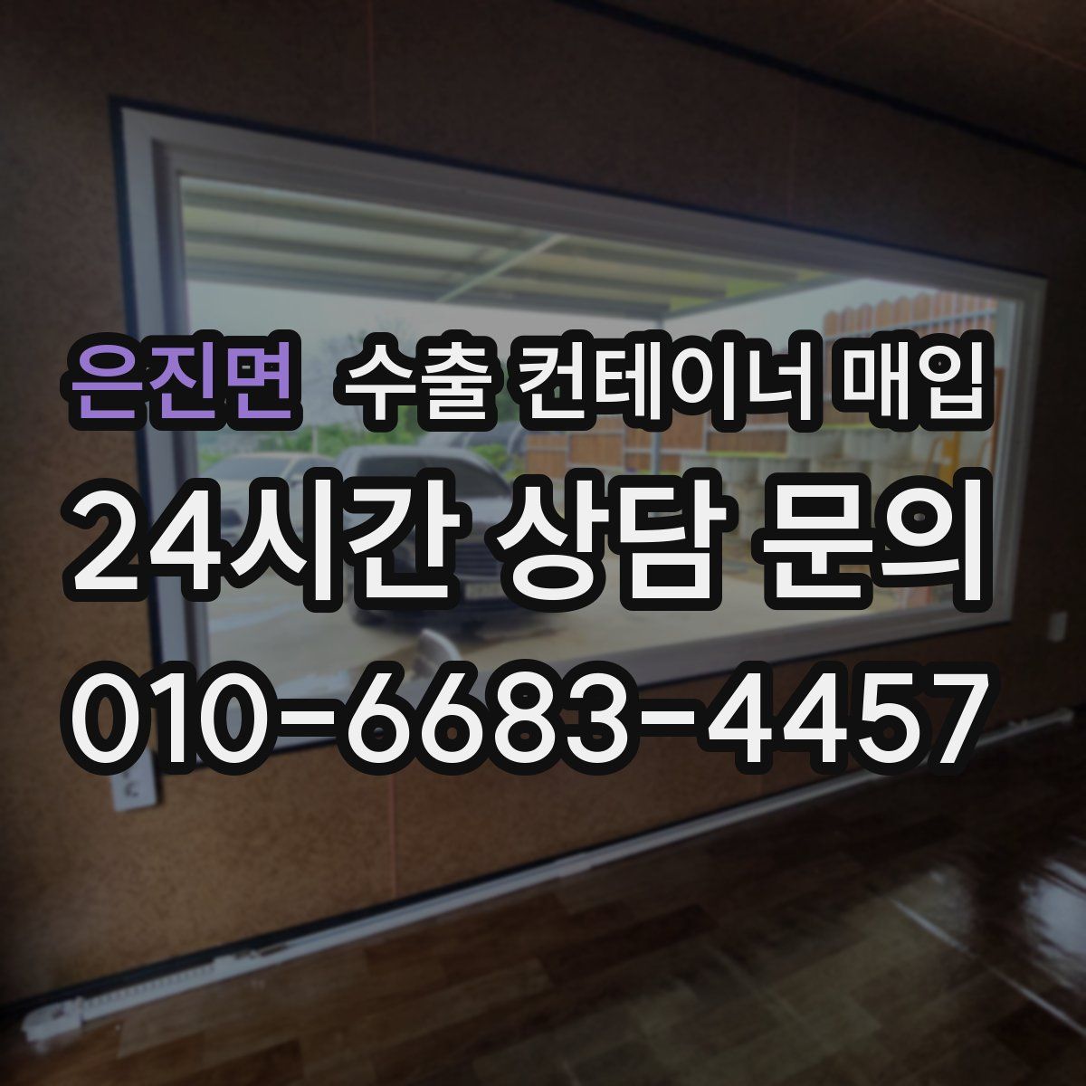 은진면 수출 컨테이너 매입