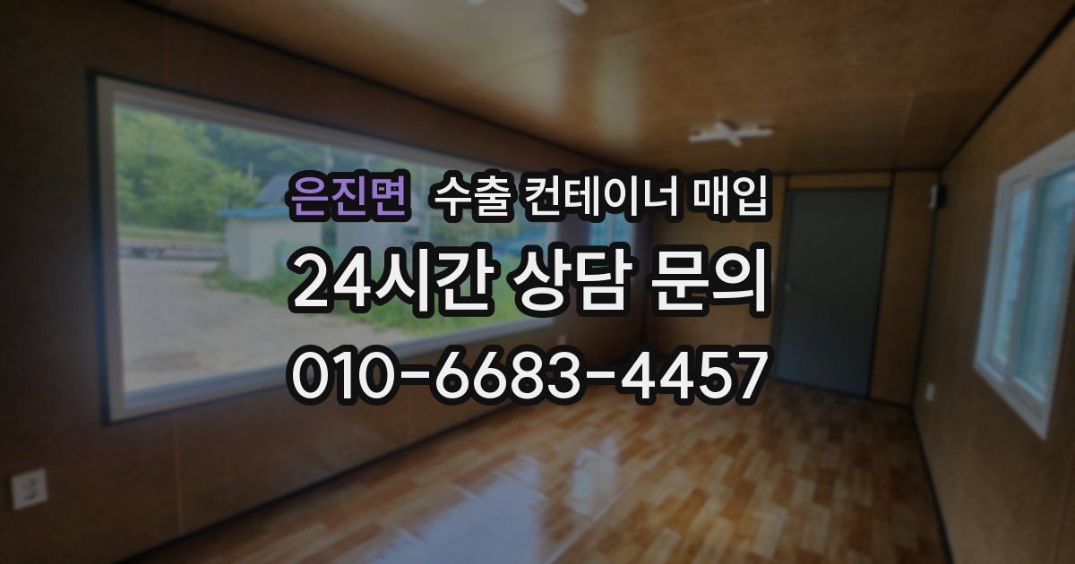 은진면 수출 컨테이너 매입
