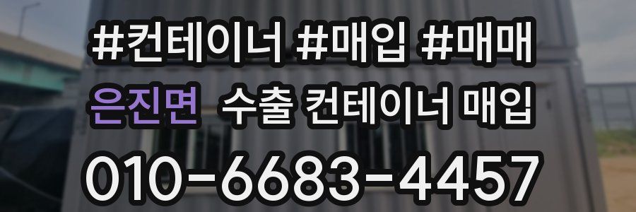은진면 수출 컨테이너 매입