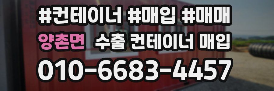 양촌면 수출 컨테이너 매입