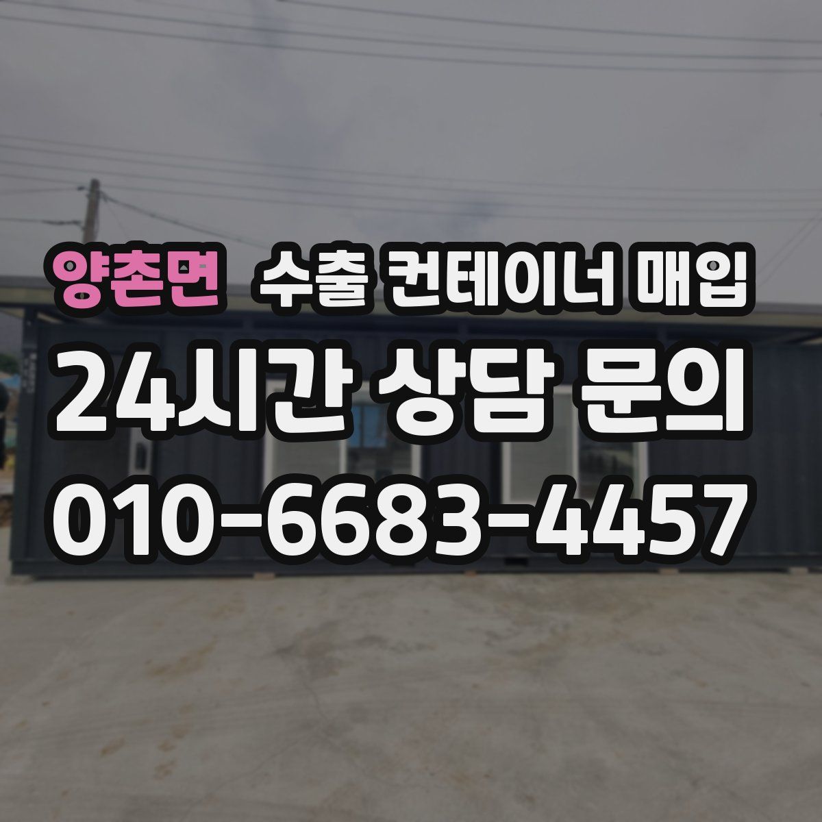 양촌면 수출 컨테이너 매입