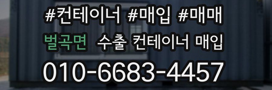 벌곡면 수출 컨테이너 매입