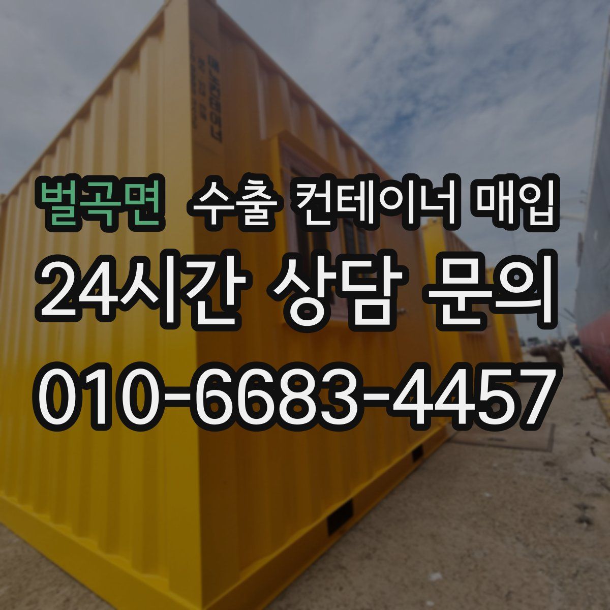 벌곡면 수출 컨테이너 매입
