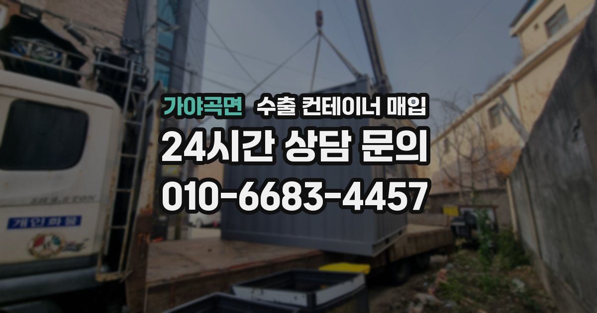 가야곡면 수출 컨테이너 매입