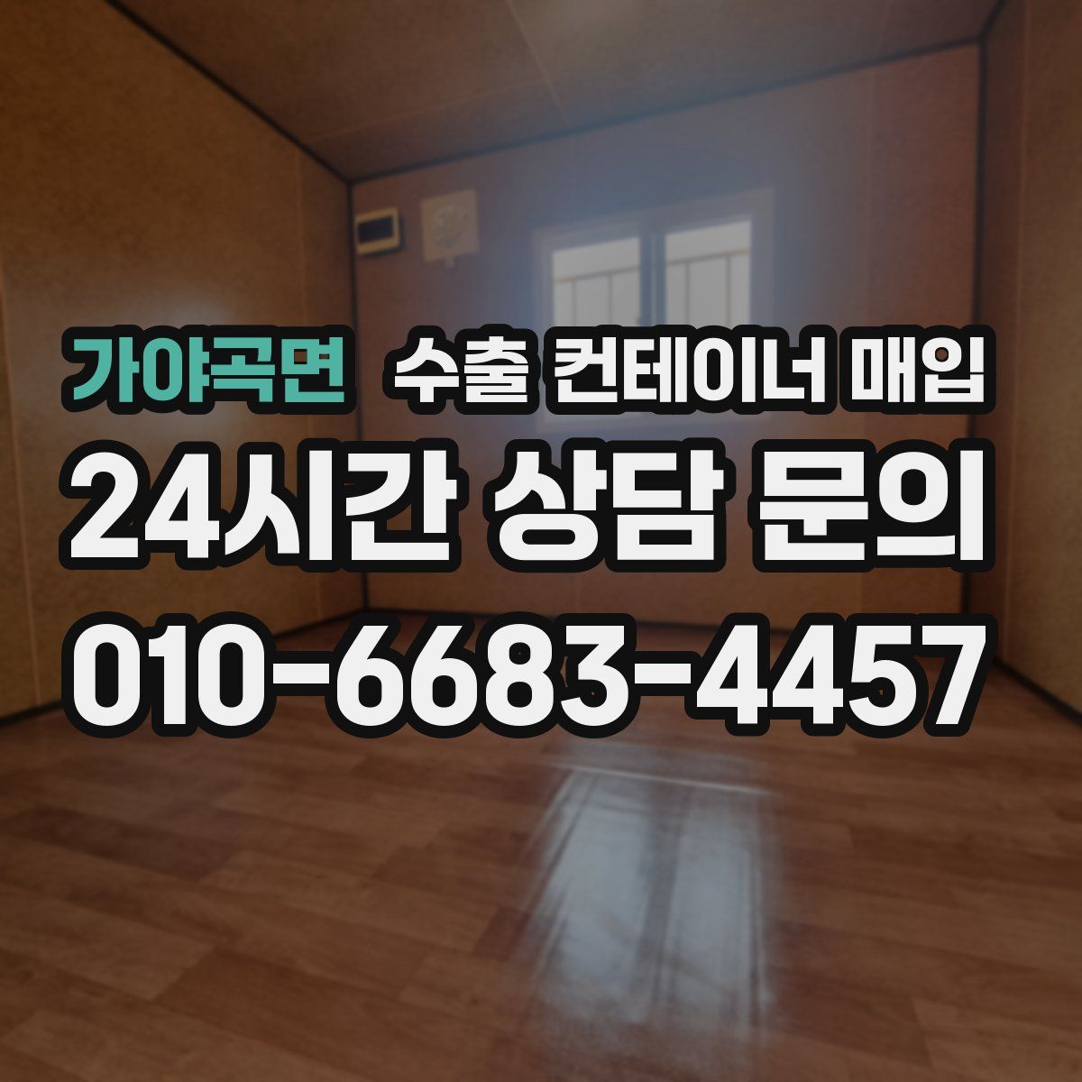 가야곡면 수출 컨테이너 매입