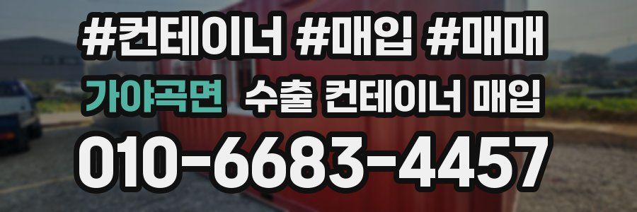 가야곡면 수출 컨테이너 매입