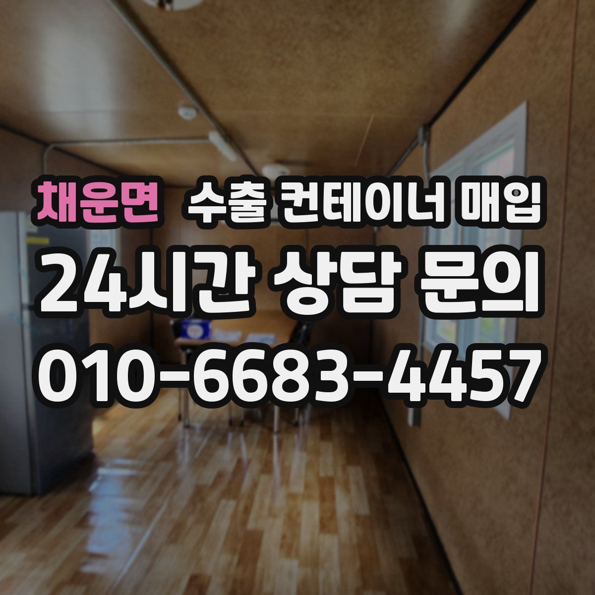 채운면 수출 컨테이너 매입