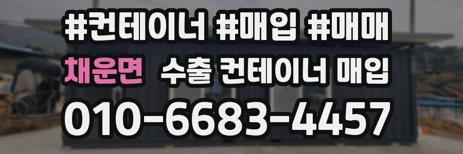 채운면 수출 컨테이너 매입