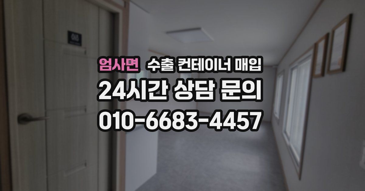 엄사면 수출 컨테이너 매입