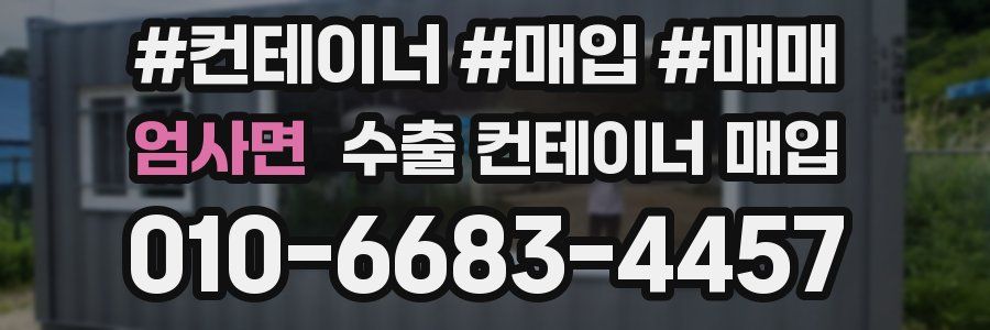 엄사면 수출 컨테이너 매입