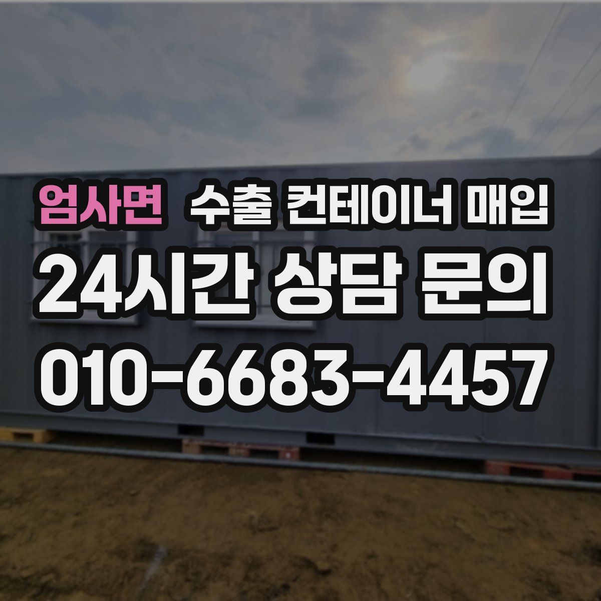 엄사면 수출 컨테이너 매입