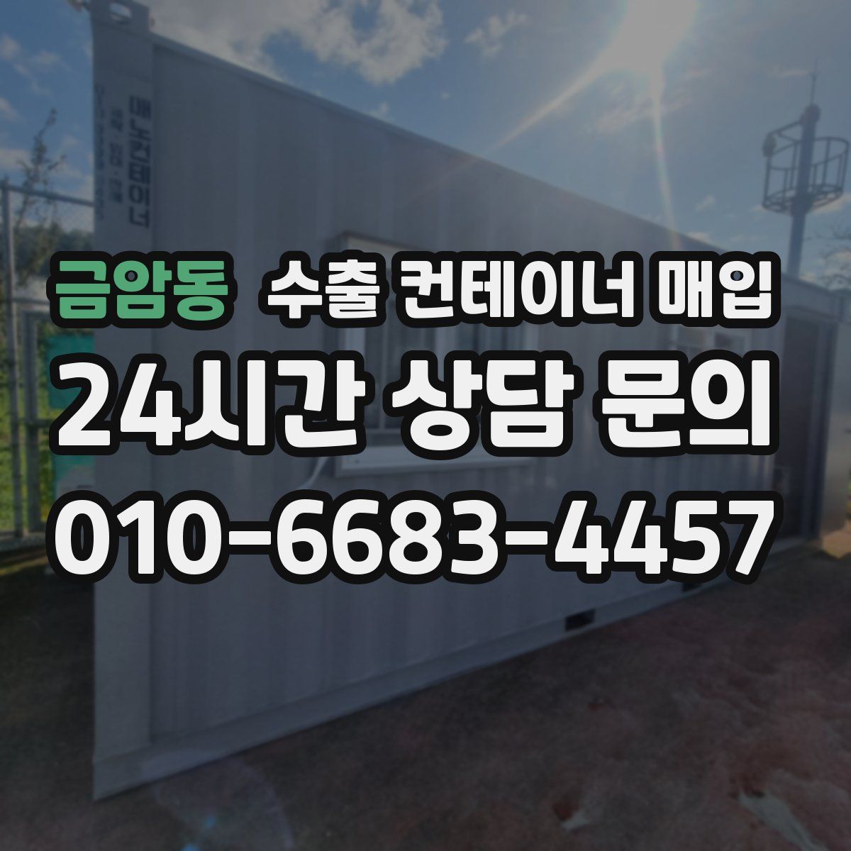 금암동 수출 컨테이너 매입