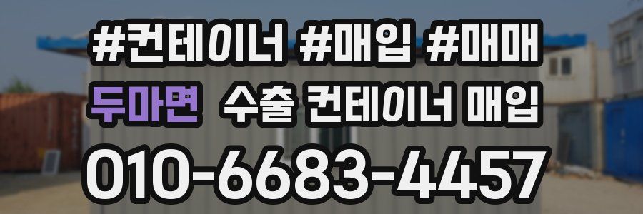 두마면 수출 컨테이너 매입