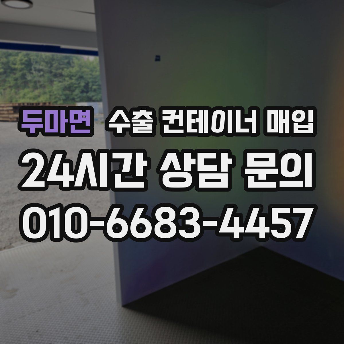 두마면 수출 컨테이너 매입