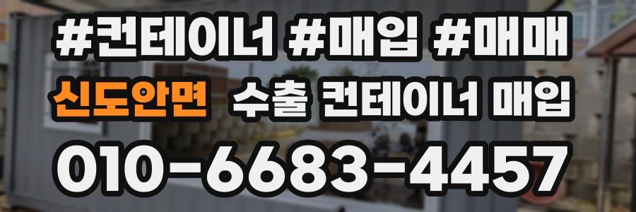 신도안면 수출 컨테이너 매입
