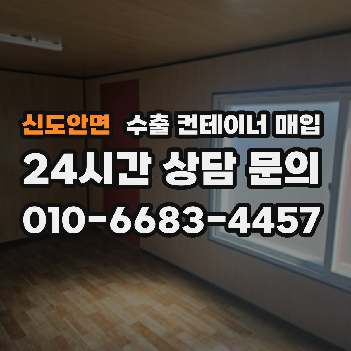 신도안면 수출 컨테이너 매입