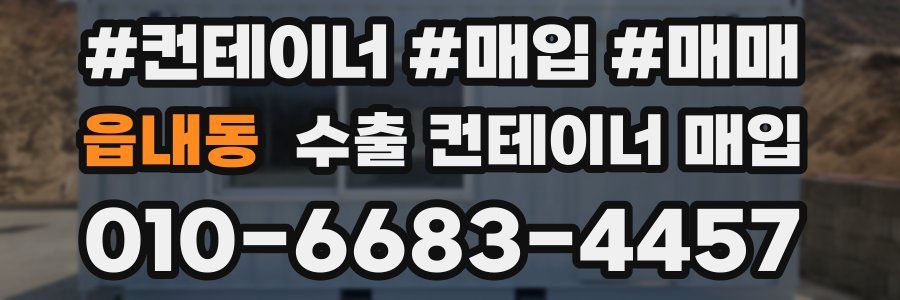 읍내동 수출 컨테이너 매입