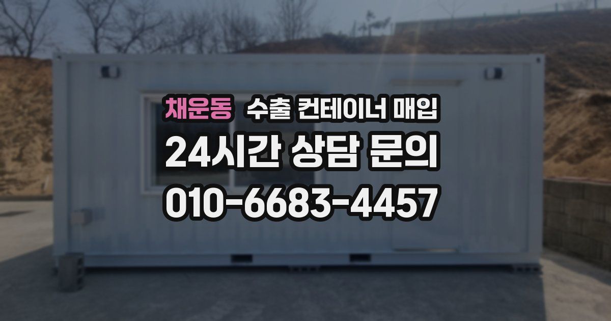 채운동 수출 컨테이너 매입