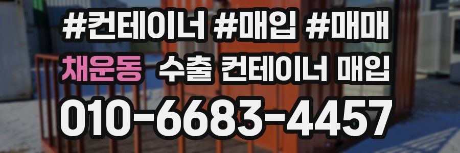 채운동 수출 컨테이너 매입