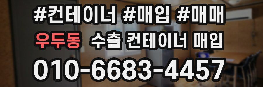 우두동 수출 컨테이너 매입