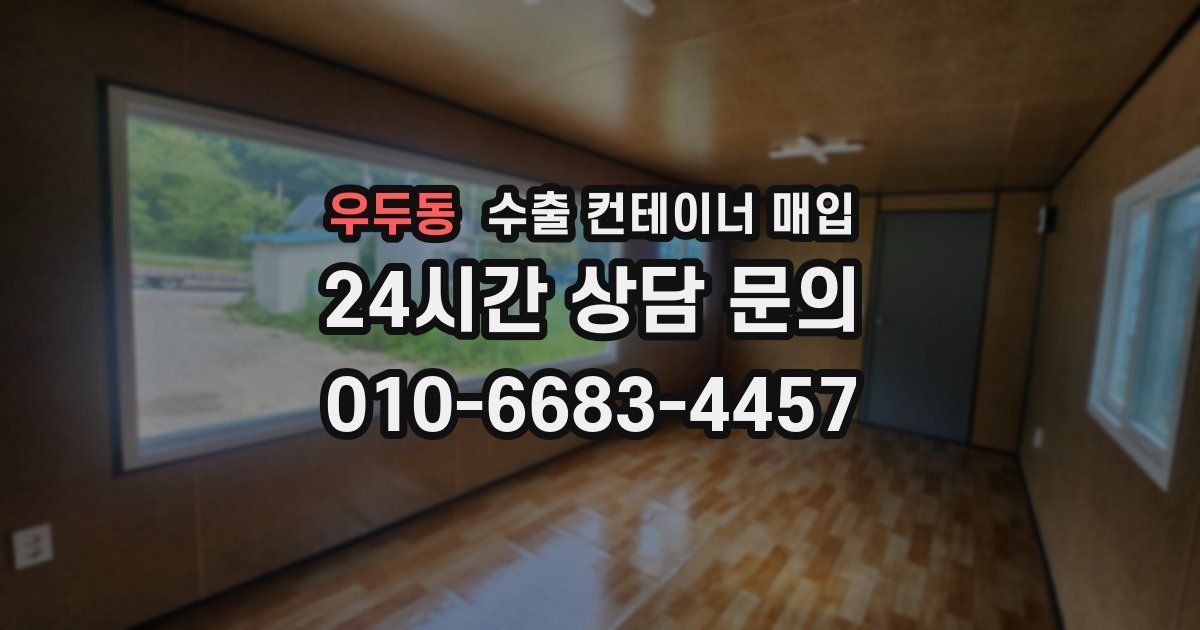 우두동 수출 컨테이너 매입