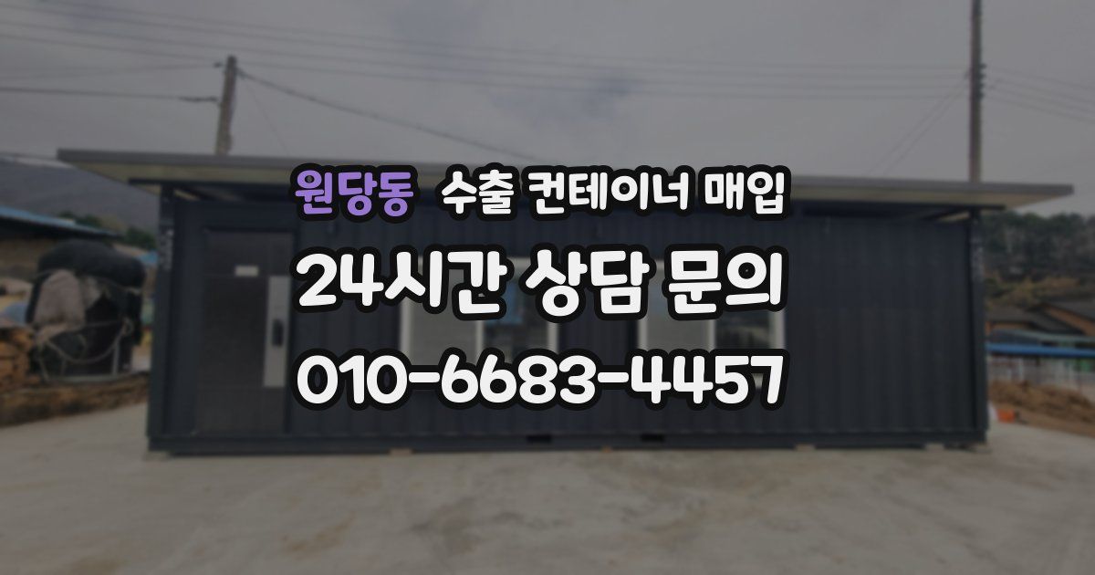 원당동 수출 컨테이너 매입
