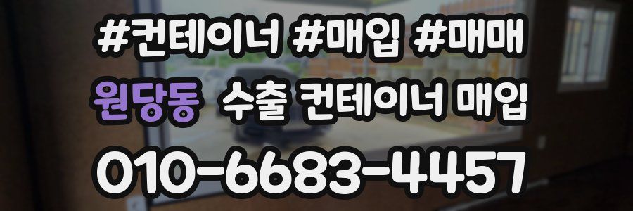 원당동 수출 컨테이너 매입