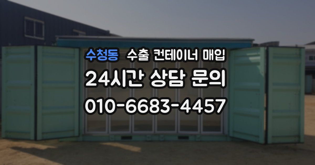 수청동 수출 컨테이너 매입