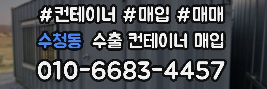 수청동 수출 컨테이너 매입