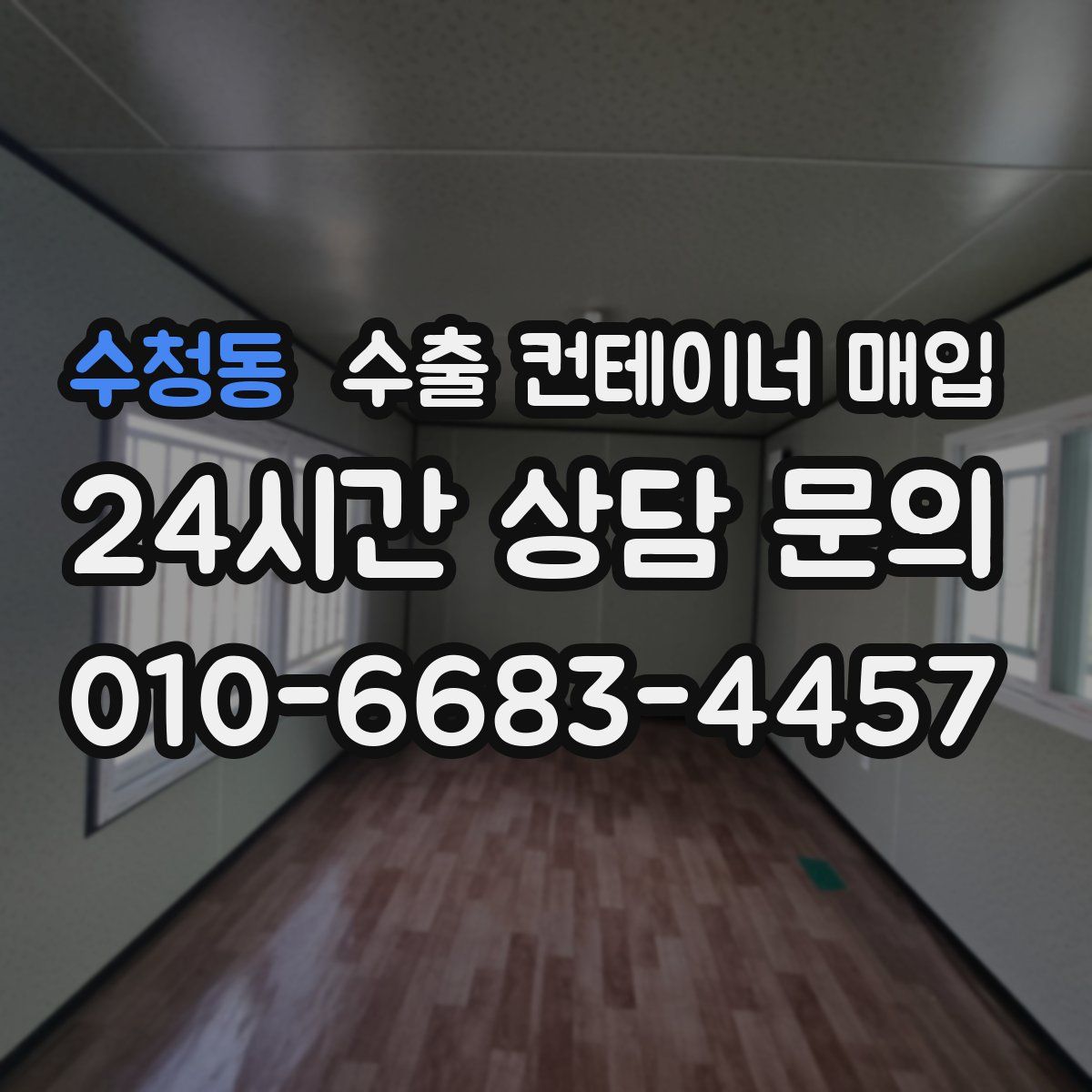 수청동 수출 컨테이너 매입