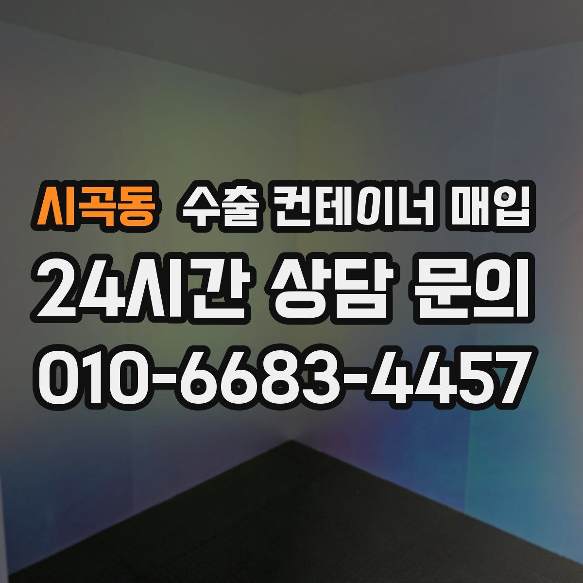 시곡동 수출 컨테이너 매입