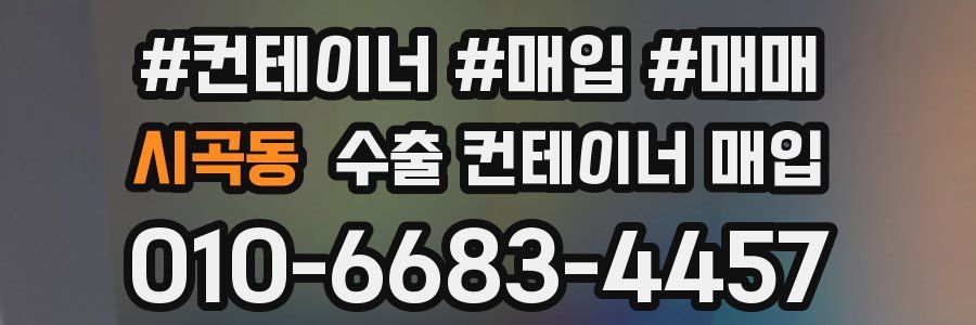 시곡동 수출 컨테이너 매입