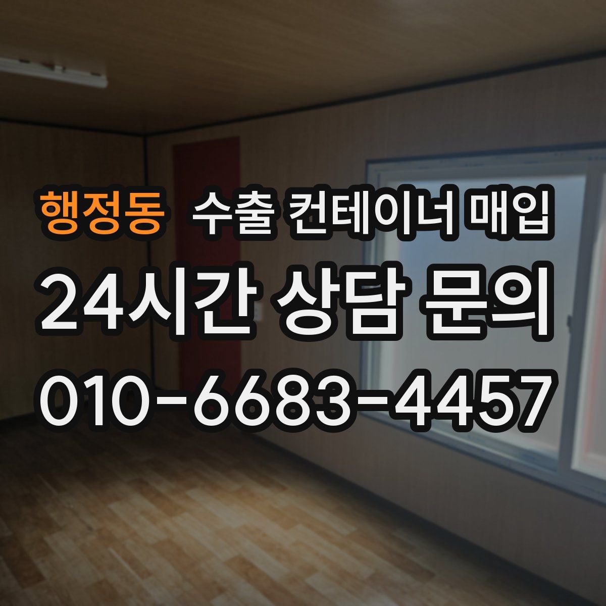 행정동 수출 컨테이너 매입