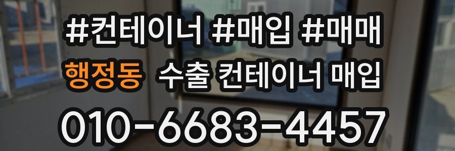 행정동 수출 컨테이너 매입