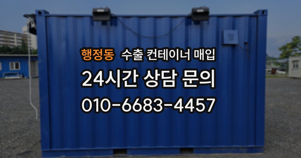 행정동 수출 컨테이너 매입