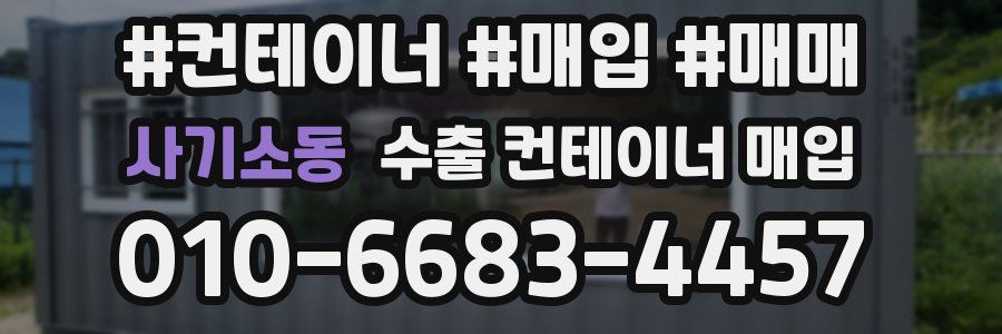 사기소동 수출 컨테이너 매입