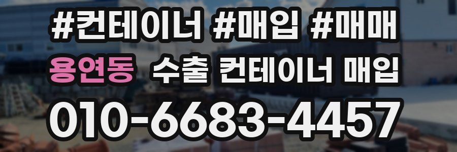 용연동 수출 컨테이너 매입