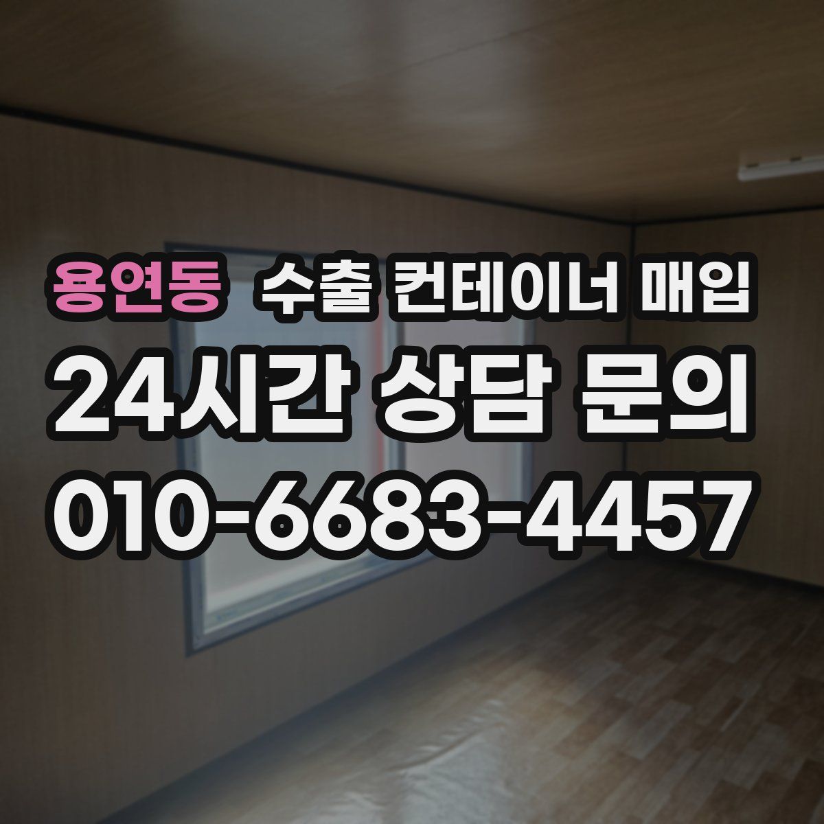 용연동 수출 컨테이너 매입