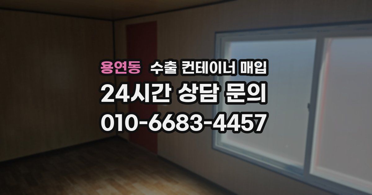 용연동 수출 컨테이너 매입