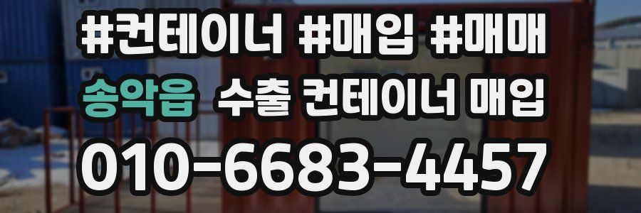 송악읍 수출 컨테이너 매입