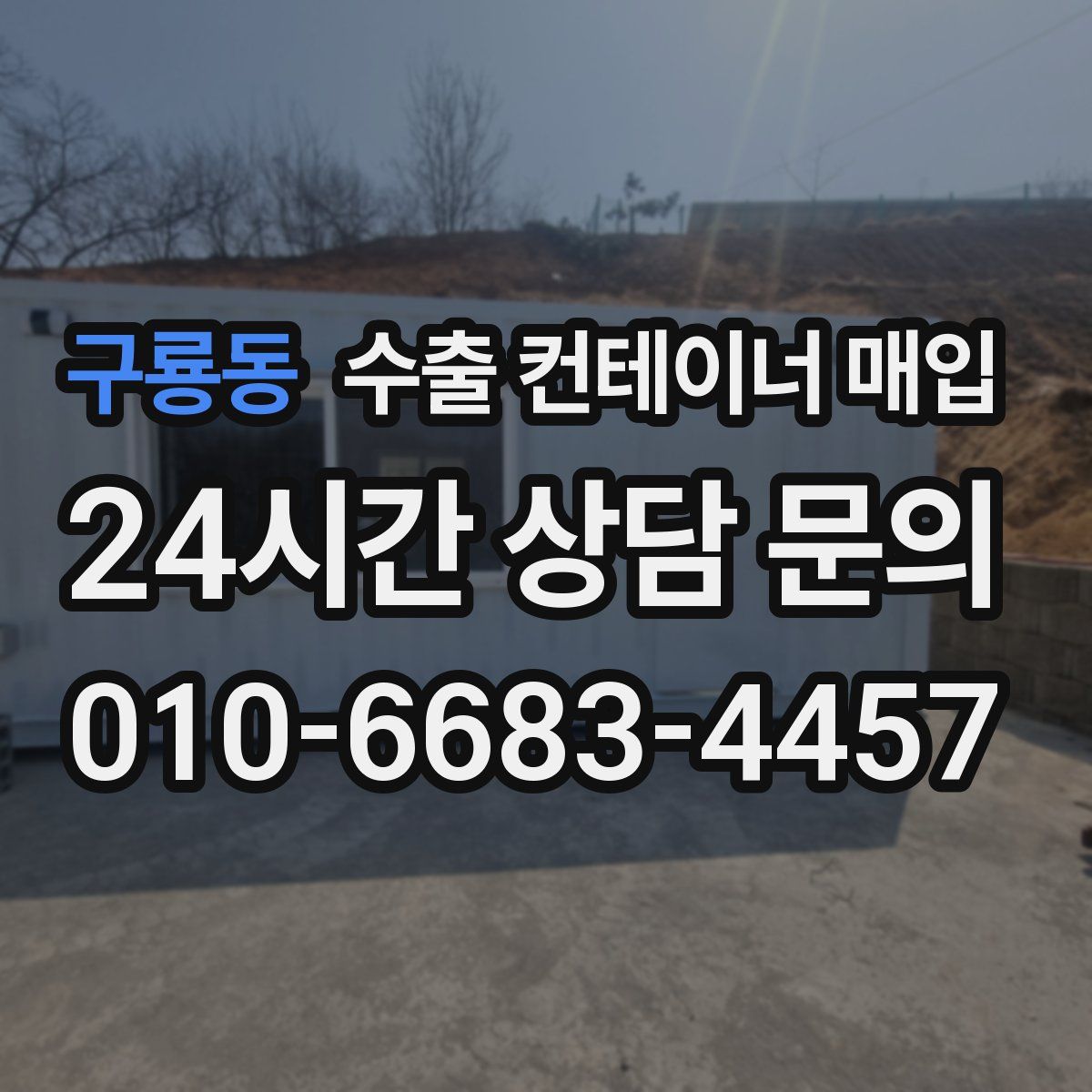구룡동 수출 컨테이너 매입