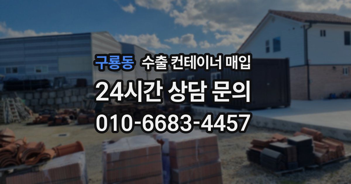 구룡동 수출 컨테이너 매입